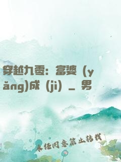 穿越九零：富婆養(yǎng)成計(jì)劃