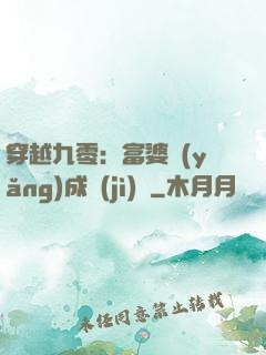 穿越九零：富婆養(yǎng)成計(jì)劃