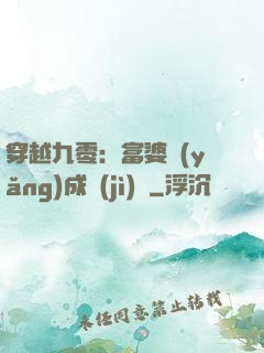 穿越九零：富婆養(yǎng)成計(jì)劃