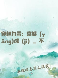 穿越九零：富婆養(yǎng)成計(jì)劃