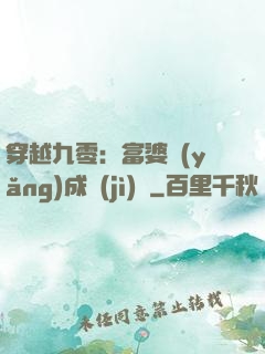 穿越九零：富婆養(yǎng)成計(jì)劃