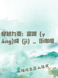 穿越九零：富婆養(yǎng)成計(jì)劃