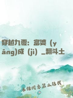 穿越九零：富婆養(yǎng)成計(jì)劃