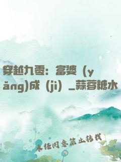 穿越九零：富婆養(yǎng)成計(jì)劃