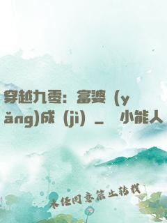 穿越九零：富婆養(yǎng)成計(jì)劃