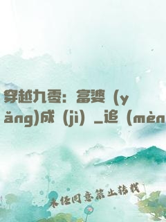 穿越九零：富婆養(yǎng)成計(jì)劃