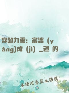 穿越九零：富婆養(yǎng)成計(jì)劃
