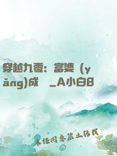 穿越九零：富婆養(yǎng)成計劃