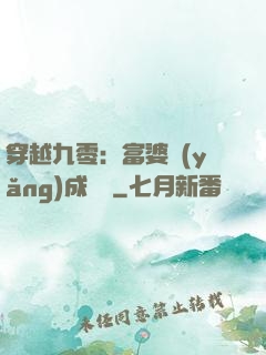 穿越九零：富婆養(yǎng)成計劃