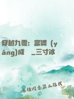 穿越九零：富婆養(yǎng)成計劃