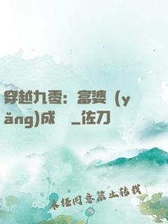 穿越九零：富婆養(yǎng)成計劃