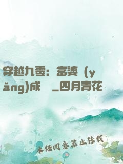 穿越九零：富婆養(yǎng)成計劃