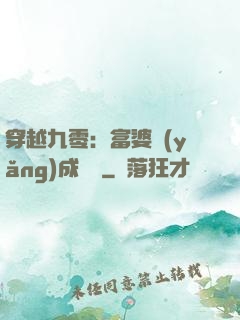 穿越九零：富婆養(yǎng)成計劃
