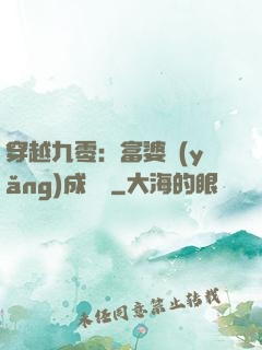穿越九零：富婆養(yǎng)成計劃