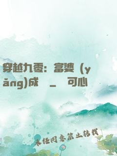 穿越九零：富婆養(yǎng)成計劃