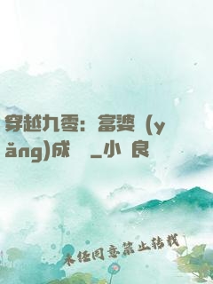 穿越九零：富婆養(yǎng)成計劃