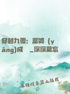 穿越九零：富婆養(yǎng)成計劃