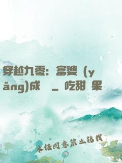 穿越九零：富婆養(yǎng)成計劃