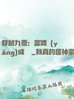穿越九零：富婆養(yǎng)成計劃
