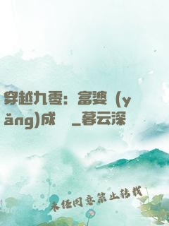 穿越九零：富婆養(yǎng)成計劃