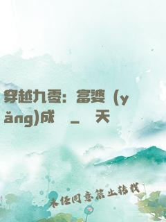 穿越九零：富婆養(yǎng)成計劃