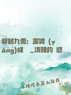 穿越九零：富婆養(yǎng)成計劃