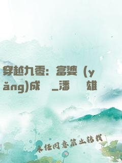 穿越九零：富婆養(yǎng)成計劃