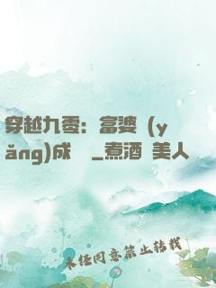 穿越九零：富婆養(yǎng)成計劃