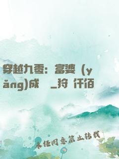 穿越九零：富婆養(yǎng)成計劃