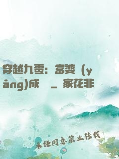 穿越九零：富婆養(yǎng)成計劃