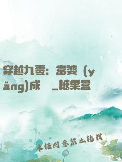 穿越九零：富婆養(yǎng)成計劃