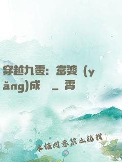 穿越九零：富婆養(yǎng)成計劃
