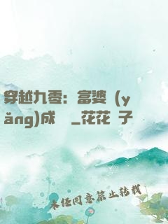 穿越九零：富婆養(yǎng)成計劃