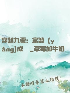 穿越九零：富婆養(yǎng)成計劃