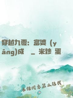 穿越九零：富婆養(yǎng)成計劃