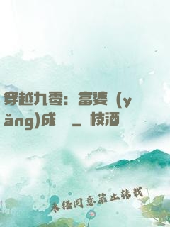 穿越九零：富婆養(yǎng)成計劃