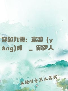 穿越九零：富婆養(yǎng)成計劃