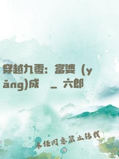 穿越九零：富婆養(yǎng)成計劃