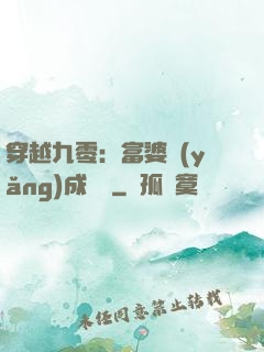 穿越九零：富婆養(yǎng)成計劃