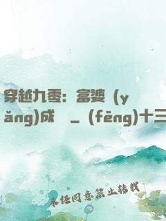 穿越九零：富婆養(yǎng)成計劃