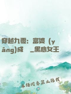 穿越九零：富婆養(yǎng)成計劃