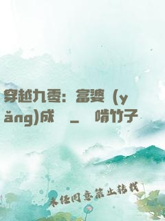 穿越九零：富婆養(yǎng)成計劃
