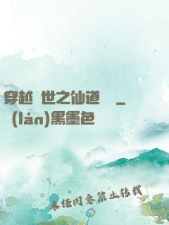 穿越亂世之仙道陣靈