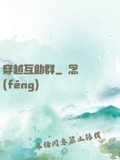 穿越互助群
