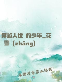 穿越人世間的少年