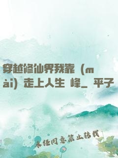 穿越修仙界我靠賣(mài)慘走上人生巔峰