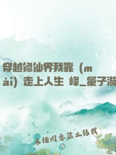 穿越修仙界我靠賣(mài)慘走上人生巔峰