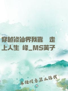 穿越修仙界我靠賣慘走上人生巔峰