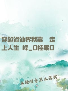 穿越修仙界我靠賣慘走上人生巔峰