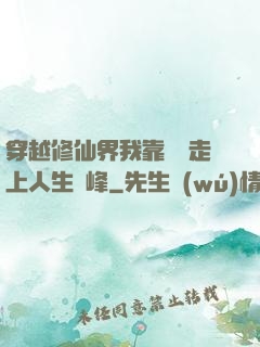 穿越修仙界我靠賣慘走上人生巔峰